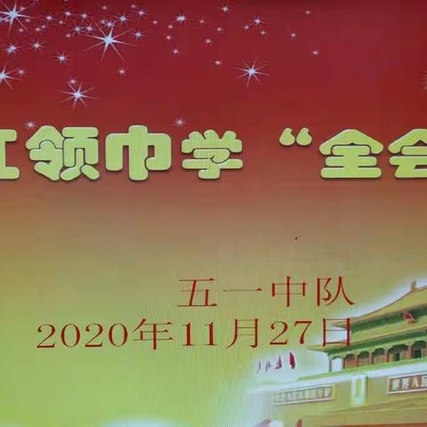 红领巾学“全会”--泉眼镇中心小学五一中队学习十九届五中全会精神主题中队会