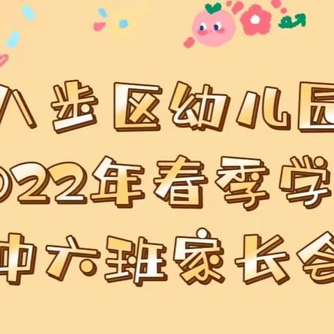 八步区幼儿园中六班家长会