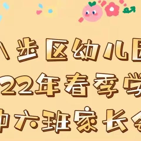 八步区幼儿园中六班家长会