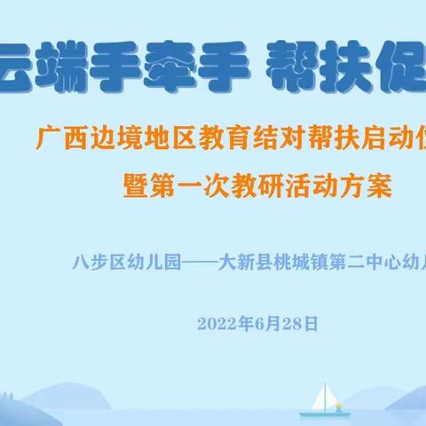 云端手牵手 帮扶促成长