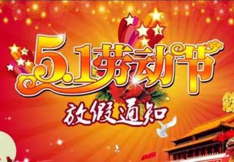 【五一假期安全事项温馨提示】益康乐幼儿园