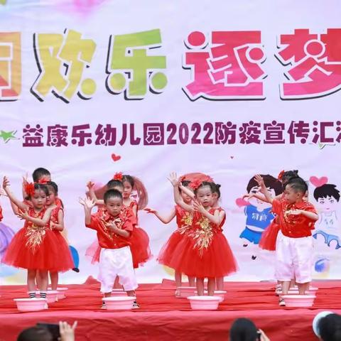 益康乐幼儿园2022“六一”防疫宣传汇演