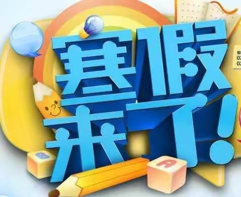 2022年益康乐幼儿园寒假致家长的一封信