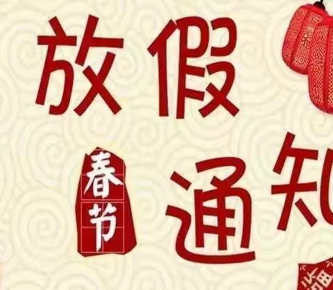 益康乐幼儿园寒假通知及安全事项温馨提示！