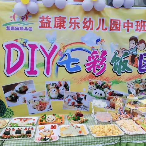 益康乐幼儿园中班---DIY七彩饭团