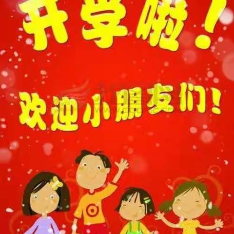 益康乐幼儿园2021年春季期开学通知