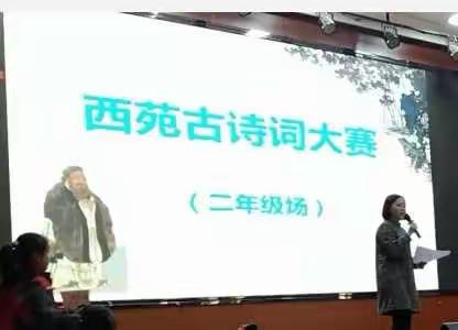 赛中华诗词，扬传统文化――西苑学校二年级级段古诗词大赛纪实