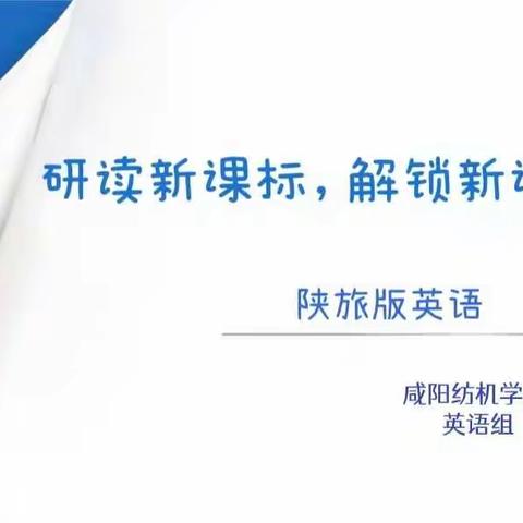 研读新课标，解锁新课堂——咸阳纺机学校英语组新课标学习分享