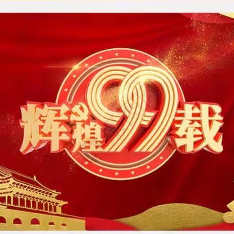 济源五中庆祝建党99周年开展了“七个一”活动