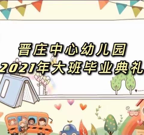 晋庄中心幼儿园2021“大班毕业典礼”&“泡沫之夏”邀请函