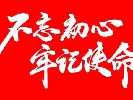 “重温革命历史 传承红色精神”—淮北市第三实验幼儿园党支部主题“党日”活动