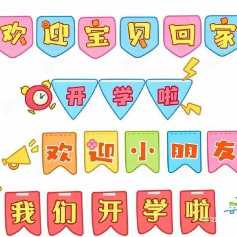 相逢在即 时光恰好——高楼幼儿园2022年秋季开学通知及温馨提示