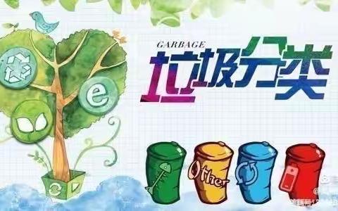 垃圾分类，你我“童”行暨一（6）班假日小分队综合实践活动
