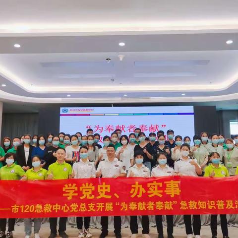 市120急救中心党总支圆满完成“为奉献者奉献”为民办实事实践活动
