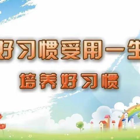 大班“每月好习惯”2月份养成