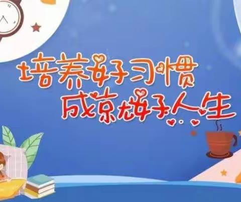 大班“每月好习惯”10月份养成
