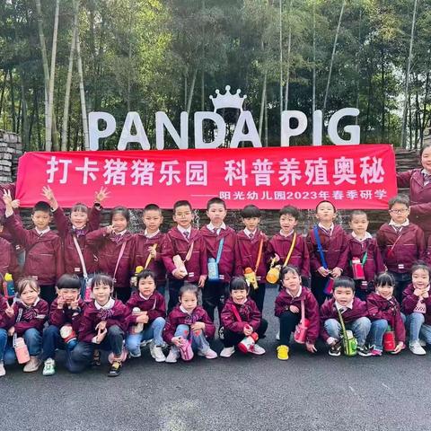 畅游猪猪乐园，体验金华特色文化——阳光幼儿园大班2023年春季研学活动