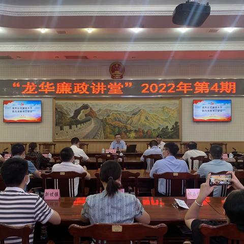 能力提升建设 | 龙华区举办2022年第四期“龙华廉政讲堂”