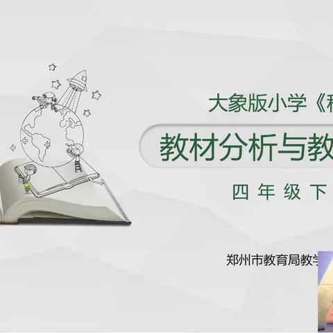 春意盎然，走在科学教材培训的路上——小学科学名师工作室