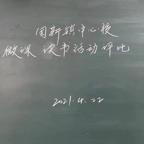 微课展风采   故事抒情怀——固新镇中心校评微课展读书节成果系列活动