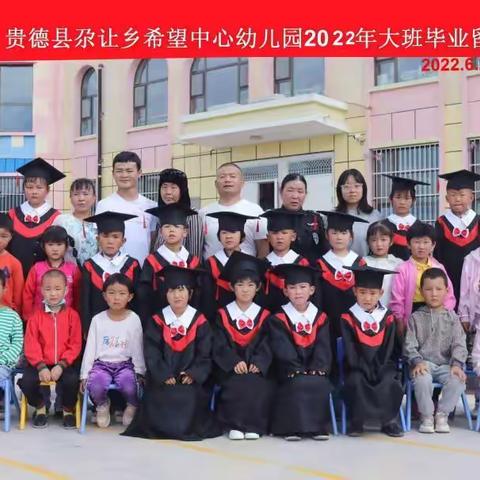 贵德县尕让乡希望中心幼儿园2022年大班幼儿毕业啦！