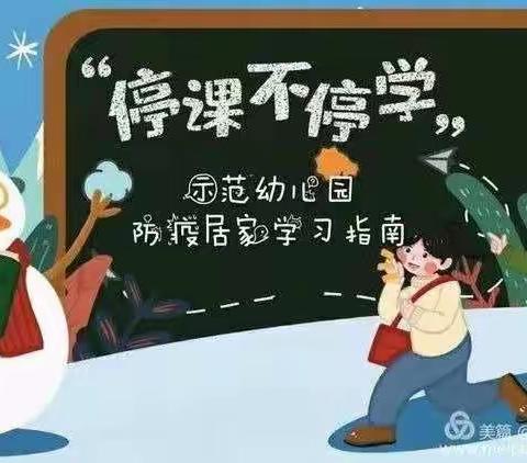 【示范教育】大班•第十二期—停课不停学，成长不延期