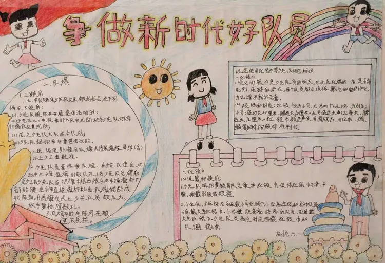 争做新时代好队员