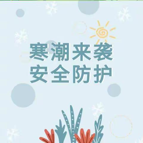 寒潮雨雪来袭，张鲁集镇中心小学提醒您和孩子注意安全防护