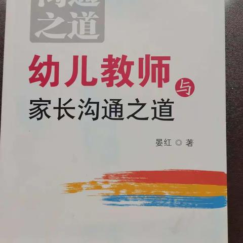 王曲街道中心幼儿园“共享阅读 向上人生”读书活动—好书推荐《幼儿教师与家长沟通之道》