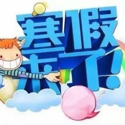 平安过两节、快乐过寒假——合隆乡妈木林小学(幼儿园)寒假告知书