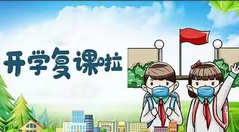 花开疫散  少年归来——妈木林小学复学第一天纪实