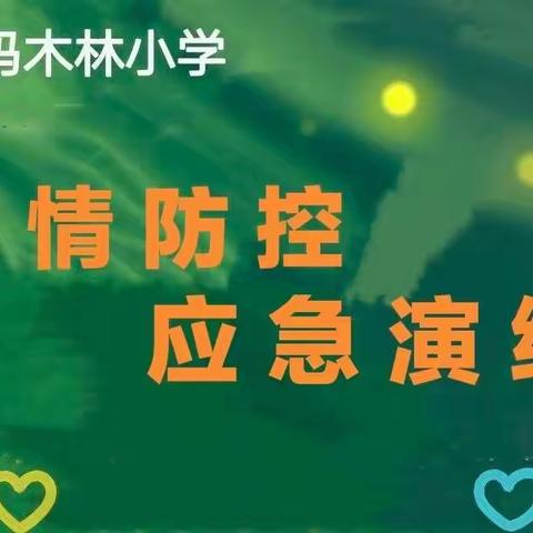 疫情防控不放松，应急演练筑防线 ——合隆乡妈木林小学