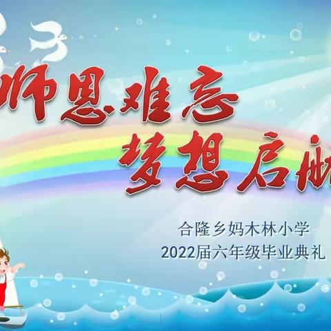 师恩难忘·梦想启航 ——2022年合隆乡妈木林小学六年级线上毕业典礼