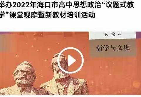 2022年海口市高中思想政治“议题式教学”课堂观摩暨新教材培训活动