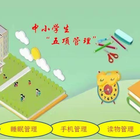 落实“五项管理” 夯实“育人初心”