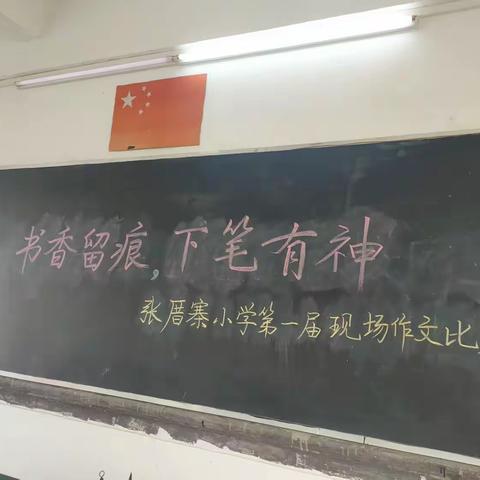 书香留痕，下笔有神   ——赤岗镇张厝寨小学举办第一届现场作文比赛