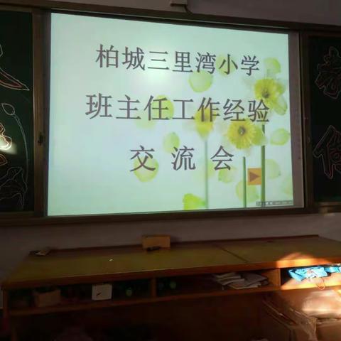 春风化细雨 润物细无声一一柏城三里湾小学班主任工作经验交流会