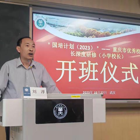 “国培计划（2023）”——重庆市优秀校园长深度研修（小学校长）培训班开班