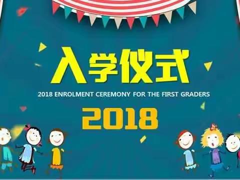 欢迎新同学——许镇镇民一完小新生入学仪式