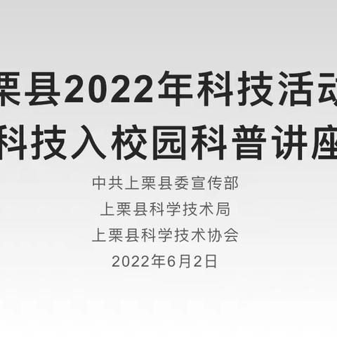 科普美生活，教育兴科技—— 上栗科技入校园科普讲座走进赤山镇中学