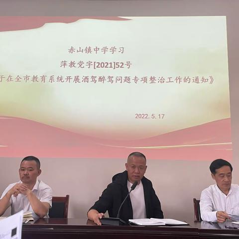 平安之行始于心，杜绝酒驾践于行——赤山镇中学开展酒驾问题专项整治工作