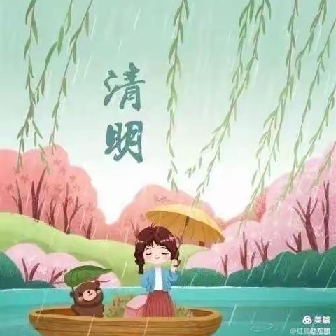 《清明时节话清明》红星大七班