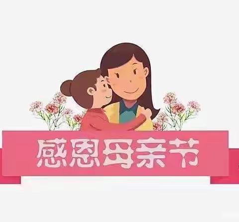 红星幼儿园大七班“知恩于心，感恩于行”母亲节线上主题活动