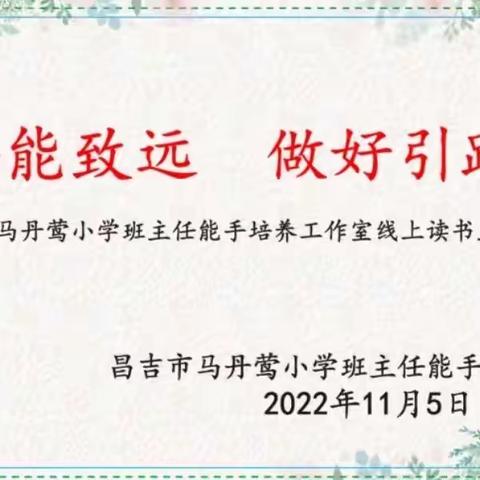 书香能致远 做好引路人——昌吉市马丹莺小学班主任能手培养工作室线上读书主题研修活动