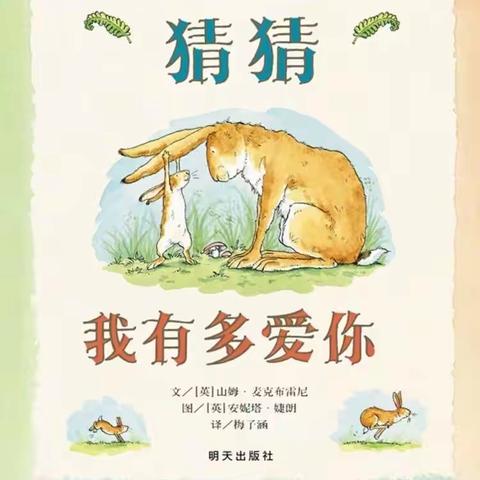 老师带你看绘本之《猜猜我有多爱你》