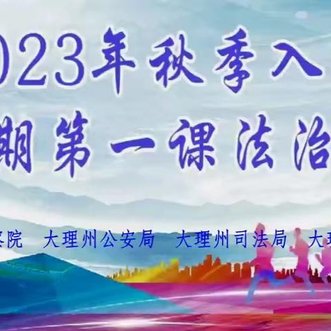 送法进校园     学思在行动 ————剑川县马登中学2023