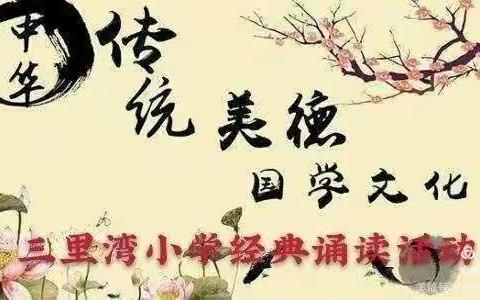 柏城三里湾小学举行“经典润心灵，一起向未来”读书月活动