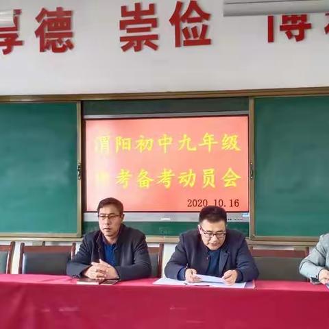 “不忘初心，砥砺前行” ------渭阳初中备战2021年中考