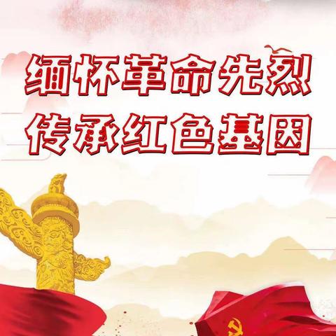 祭奠革命先烈 传承革命精神——旬邑县消防救援大队参加“烈士纪念日”公祭活动