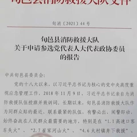 旬邑县消防救援大队全力推进参选县级“两代表一委员“工作